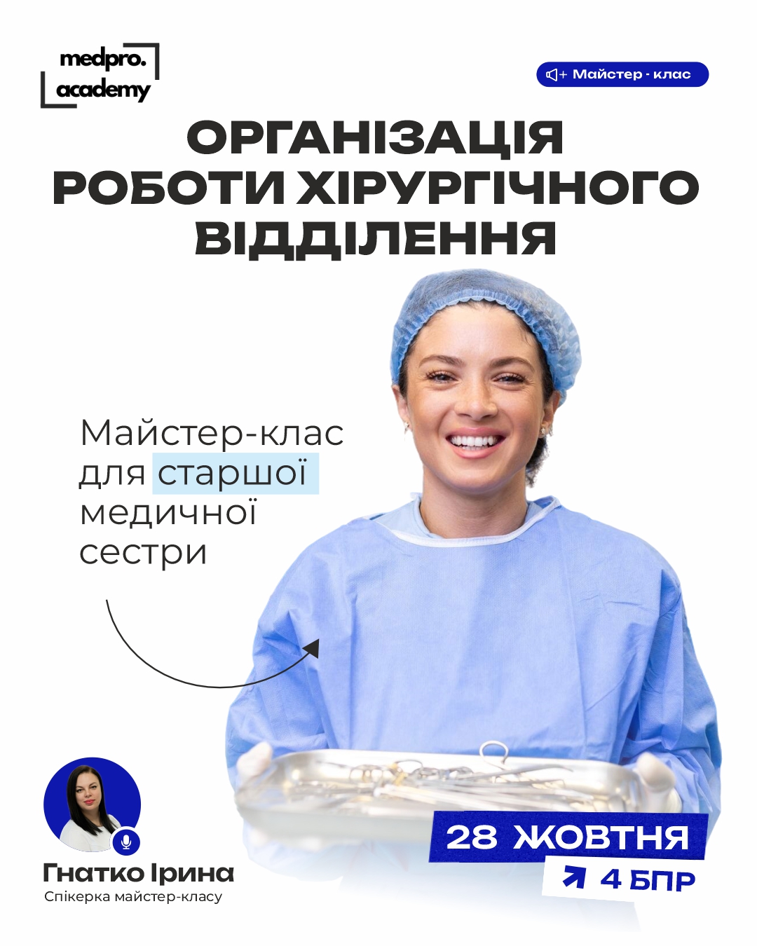 3Старша медична сестра в хірургічному відділенні від організації процесів до контролю якості